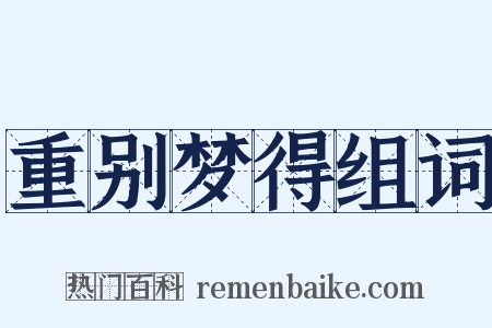 重别梦得组词是什么意思的图片